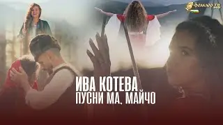 Ива Котева - Пусни ма, майчо