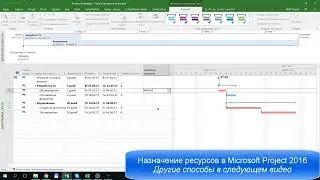 Назначение ресурсов в MS Project
