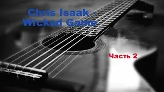 Как Играть Chris Isaak - Wicked Game (Часть 2)