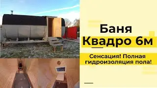 БАНЯ КВАДРО 6 МЕТРОВ |  БАНИ ХЮГГЕ (HYGGE)