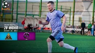 Hard Skill - Янг Бойз | Обзор матча | BusyFly Лето 2023 - 6х6