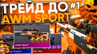 ТРЕЙД до AWM 