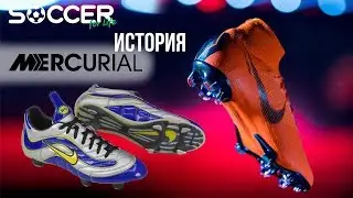 Nike Mercurial. Эволюция NIKE Mercurial. История Nike Mercurial