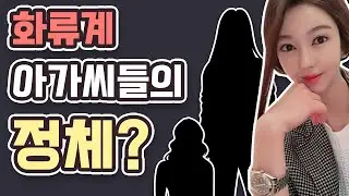 화류계 사람들은 은퇴 후 어떤 직업을? 신분세탁? (ft. 마이킹)