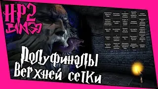 [ГП и ТК Bingo Casual] Полуфиналы верхней сетки