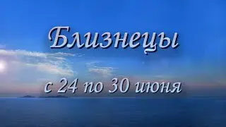 Близнецы Таро прогноз на неделю с 24 по 30 июня 2024 года.