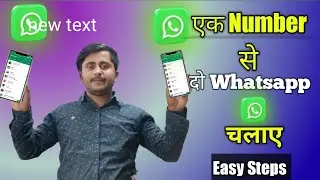 1 mobile number se 2 whatsapp kaise chalaye 2023 | ek number se do mobile me whatsapp kaise chalaye