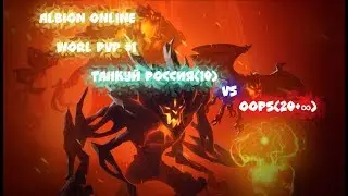 Albion Online Worl PVP #1 Танкуй Россия(10) vs OOPS(20+)