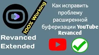 Как исправить проблему расширенной буферизации YouTube Revanced ||