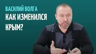 ВАСИЛИЙ ВОЛГА: КРЫМ И УКРАИНА В СРАВНЕНИИ l 2019