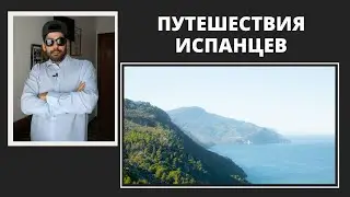 КУДА ИСПАНЦЫ ЕДУТ В ОТПУСК