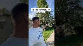 То, что осталось от школы