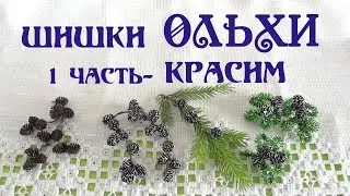 How beautifully to paint cones of Olh. Crafts from cones video. 1 part Do the Decor!