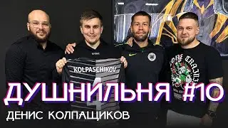Душнильня #10: Денис Колпащиков - Про Легион и как умирала спортивная журналистика