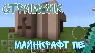 Майнкрафт ПЕ + Общение