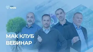 “Строим духовную связь. Построение окружения” МАК КЛУБ