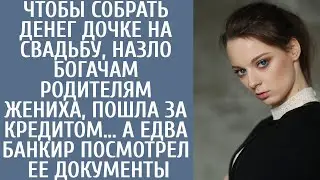 Чтобы собрать дочке на свадьбу, назло богачам родителям жениха, пошла за кредитом… А когда банкир