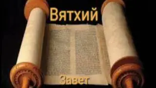 Ветхий завет. Пересказ ветхого завета. По главам