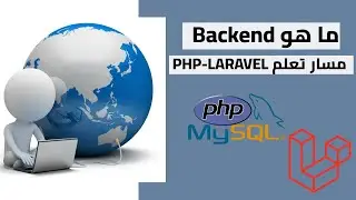 ما هو الباك اند ومسار تعلم تراك PHP-Laravel 