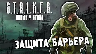 ЗАЩИТА БАРЬЕРА / ПРОХОЖДЕНИЕ S.T.A.L.K.E.R. ANOMALY REDUX