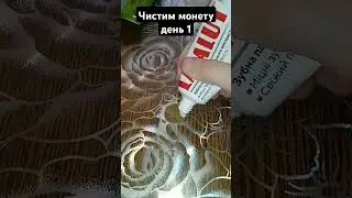 Чистим монету день 1 | ASMR |#асмр