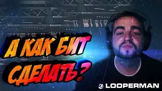 КАК СДЕЛАТЬ БИТ И ТРЕК НИЧЕГО НЕ УМЕЯ - САМЫЙ ПРОСТОЙ СПОСОБ