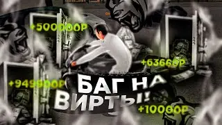 🔞ЛЕГАЛЬНЫЙ БАГ НА ВИРТЫ на BLACK RUSSIA! CRMP MOBILE - ЧИТ КОД на ВИРТЫ БЛЭК РАША (crmp android)