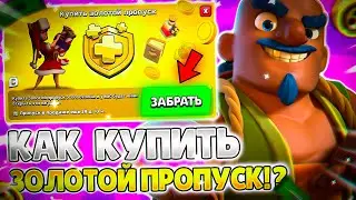100% СПОСОБ КАК КУПИТЬ ЗОЛОТОЙ ПРОПУСК В CLASH OF CLANS