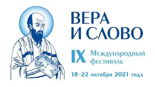 IX Международный фестиваль «Вера и слово» «Церковь в меняющемся мире: вызовы и уроки цифровизации»