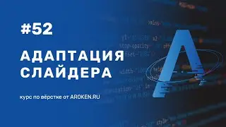 #52 Адаптация слайдера [Курс по Верстке от AROKEN]