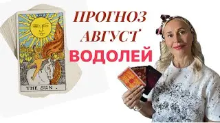 ВОДОЛЕЙ ♒️ ПРОГНОЗ НА АВГУСТ ОТ ЯНЫ СЧАСТЬЕ 💟