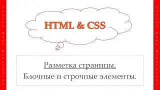 25 урок. HTML & CSS. Разметка страницы. Блочные и строчные элементы.
