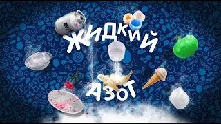 Научное шоу с жидким азотом и крио-мороженым!