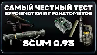 Самый честный ТЕСТ ВЗРЫВЧАТКИ И ГРАНАТОМЕТОВ I SCUM 0.95