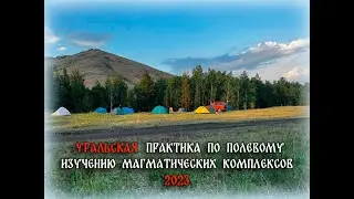 УРАЛ 2023 | МГУ