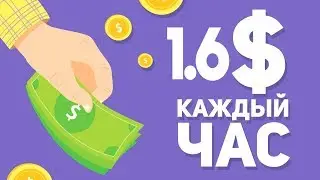 ЗАРАБОТОК КАЖДЫЙ ЧАС ПО 1.6$ НА ПАССИВЕ!