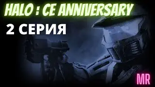 HALO:CE. Прохождение 2. Сложность "Легендарная / Legendary difficulty" | Icarus & Flamerich (MR)