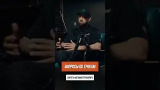 Секреты автомастерской #3 : вопросы по тракам