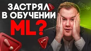 Эти ошибки убивают твой прогресс в ML (99% делают это)