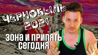 Чернобыль 2021: Припять сегодня, заброшки, радиация | ЖЕСТЬ!
