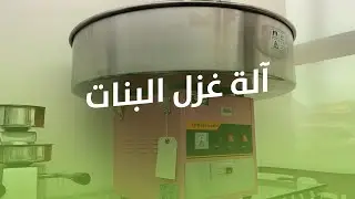 آلة صنع غزل البنات من كوادر