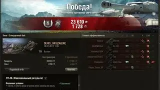 ИВ ЛБЗ НА Т-55А. ВЫПОЛНЕНИЕ ЛТ 10 НА Т-71. КАК ЖЕ СТРАШНО КАТАТЬСЯ КОГДА ВОКРУГ ТЕБЯ МОНСТРЫ-ТЯЖИ!