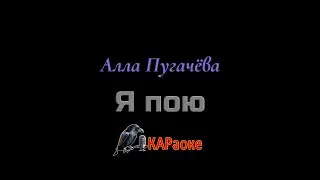 Караоке/Я пою - Алла Пугачёва