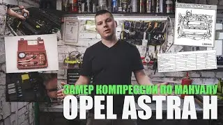 Compression test for Z16XER and Z18XER engines according to TIS. Opel Astra H