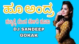 ಹೂ ಅಂದ್ರ ಹುಬ್ಬಳ್ಳಿ ಯಿಂದ ತರ್ತೀನಿ DJ SANDEEP GOKAK