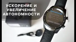 Прошивка и Ускорение TicWatch Pro - как ускорить Android Wear. Firmware Acceleration TicWatch Pro.