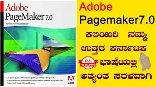 Learn Adobe PageMaker From Starting| ಕಲಿಯಿರಿ ನಮ್ಮ ಉತ್ತರ ಕರ್ನಾಟಕ ಭಾಷೆಯಲ್ಲಿ ಅತ್ಯಂತ ಸರಳವಾಗಿ