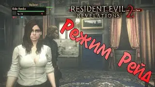 Resident Evil Revelations 2| Режим Рейд с Кошкой