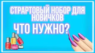 Стартовый набор для новичка | Что нужно чтобы делать гель лак дома?🤔 |