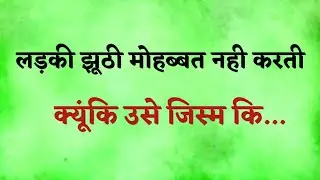 लड़की कभी झूठी मोहब्बत नहीं करती क्यूंकि shayari in hindi |mirza ghalib shayari | ghalib shayari |